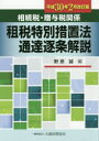 【送料無料】相続税・贈与税関係租税特別措置法通達逐条解説 平成30年2月改訂版/野原誠/編
