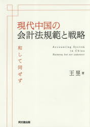 【3980円以上送料無料】現代中国の会計法規範と戦略　和して同ぜず／王【イク】／著