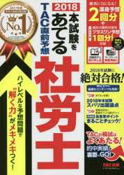 【3980円以上送料無料】本試験をあてるTAC直前予想社労士　2018／TAC出版編集部