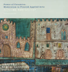 【3980円以上送料無料】フィンランド陶芸 芸術家たちのユートピア/山口敦子/編集