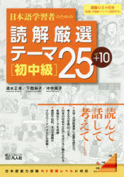 【3980円以上送料無料】日本語学習者のための読解厳選テーマ25＋10　初中級／清水正幸／著　下郡麻子／著　沖中晃子／著