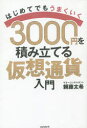【3980円以上送料無料】3000円を積み立てる仮想通貨入門 はじめてでもうまくいく/頼藤太希/〔著〕