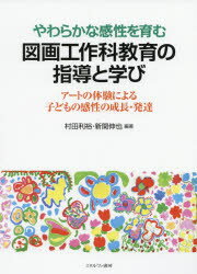 【3980円以上送料無料】やわらかな感性を育む図画工作科教育の指導と学び アートの体験による子どもの感性の成長・発達/村田利裕/編著 新関伸也/編著