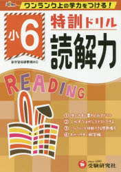 ワンランク上の学力をつける！ 受験研究社 国語科 112P　19×26cm トツクン　ドリル　ドツカイリヨク　6　6　ワンランク　ウエ　ノ　ガクリヨク　オ　ツケル ソウゴウ／ガクシユウ／シドウ／ケンキユウカイ