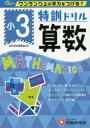 【3980円以上送料無料】特訓ドリル算数 ワンランク上の学力をつける! 小3/総合学習指導研究会/編著