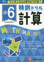 【3980円以上送料無料】特訓ドリル計算 ワンランク上の学力をつける! 小6/総合学習指導研究会/編著