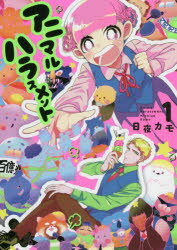 乐天商城 - 【3980円以上送料無料】アニマルハラスメント　1／日夜カモ／著