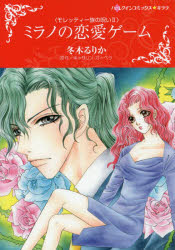 【3980円以上送料無料】ミラノの恋愛ゲーム　モレッティ一族の　2／冬木　るりか　画