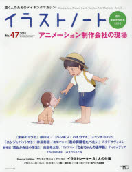 【3980円以上送料無料】イラストノート 描く人のためのメイキングマガジン No．47（2018）／