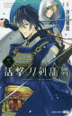 【3980円以上送料無料】活撃刀剣乱舞 3／津田穂波／漫画