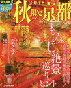 【3980円以上送料無料】秋限定の京都 2018/