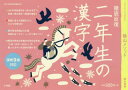 【3980円以上送料無料】陰山メソッド徹底反復二年生の漢字/陰山英男/監修