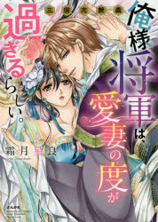 【3980円以上送料無料】俺様将軍は、愛妻の度が過ぎるらしい。／霜月　星良　著