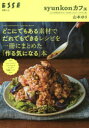 【3980円以上送料無料】どこにでもある素材でだれでもできるレシピを一冊にまとめた「作る気になる」本 syunkonカフェ YURI YAMAMOTO’S RECIPES BOOK／山本ゆり／著