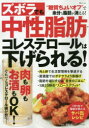 【3980円以上送料無料】ズボラでも中性脂肪・コレステロールは下げられる!/栗原毅/監修