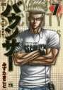 【3980円以上送料無料】バウンサー TOKYO FIST SECURITY KNUCKLE HEAD’S 7/みずたまこと/著
