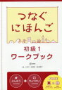 【3980円以上送料無料】つなぐにほんご 初級 1 ワークブッ/ヒューマンアカデミー 辻 和子 他執筆