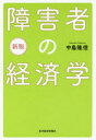 【3980円以上送料無料】障害者の経済学/中島隆信/著