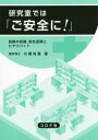 【3980円以上送料無料】研究室では「ご安全に!」 危険の把握,安全巡視とヒヤリハット/片桐利真/著