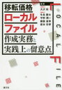 【3980円以上送料無料】移転価格ローカルファイル作成実務と実践上の留意点/大沢拓/編著 牛島慶太/編著 平野潤一/編著 梶巻重幸/編著 坂本安孝/編著