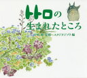 【3980円以上送料無料】トトロの生まれたところ/宮崎駿/監修 スタジオジブリ/編