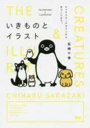 【3980円以上送料無料】いきものとイラスト　キャラクターデザインから本づくりまで。／坂崎千春／著