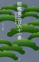 【3980円以上送料無料】能鑑賞二百六十一番 現行謡曲解題/金子直樹/著
