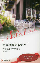 【3980円以上送料無料】キスは闇に紛れて／キャロル・マリネッリ／作 槙由子／訳