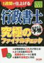 【3980円以上送料無料】行政書士出るとこ予想究極のファイナルチェック 1週間で仕上げる 2018年度版/TAC株式会社(行政書士講座)/編著