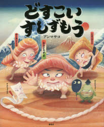 【3980円以上送料無料】どすこいすしずもう／アンマサコ／作
