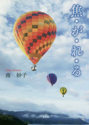 【3980円以上送料無料】焦・が・れ・る／南妙子／著