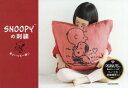 【3980円以上送料無料】SNOOPYの刺繍 君といつも一緒に/チャールズ・M・シュルツ/著