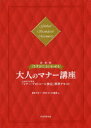 【3980円以上送料無料】「さすが!」といわせる大人のマナー講座 文部科学省後援「マナー・プロトコール検定」標準テキスト Global Standard Man...