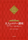 【3980円以上送料無料】「さすが！」といわせる大人のマナー講座　文部科学省後援「マナー・プロトコール検定」標準テキスト　Global　Standard　Manners／日本マナー・プロトコール協会／著