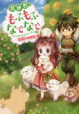 【3980円以上送料無料】異世界でもふもふなでなでするためにがんばってます。 5/向日葵/著