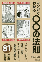 【3980円以上送料無料】マンガでわかる○○の法則／上杉しょうへい／マンガ　摩周子／マンガ　まやひろむ／マンガ　野神明人／文　フロッシュ／編　新紀元社編集部／編集