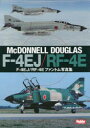 【3980円以上送料無料】F−4EJ/RF−4Eファントム写真集 McDONNELL DOUGLAS F−4EJ/RF−4E/