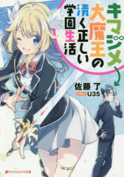 【3980円以上送料無料】キマジメ大魔王の清く正しい学園生活／佐藤了／〔著〕