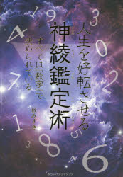 【3980円以上送料無料】人生を好転させる神綾鑑定術　すべては「数字」で決められている／薮みずき／著