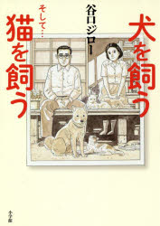 【3980円以上送料無料】犬を飼うそして…猫を飼う／谷口ジロー／著