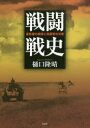 【3980円以上送料無料】戦闘戦史 最前線の戦術と指揮官の決断/樋口隆晴/著