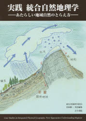 【送料無料】実践統合自然地理学 あたらしい地域自然のとらえ方/岩田修二/責任編集
