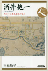 【3980円以上送料無料】酒井抱一 大江戸にあそぶ美の文人/玉蟲敏子/著