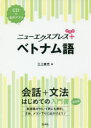【3980円以上送料無料】ニューエクスプレス+ベトナム語/三上直光/著