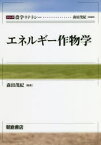 【3980円以上送料無料】エネルギー作物学／森田茂紀／編著