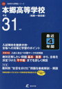 【3980円以上送料無料】本郷高等学校 最近4年間入試傾向を徹底分/
