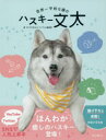 【3980円以上送料無料】世界一平和な顔のハスキー文太／プピプピ文太／著　インプレス編集部／著