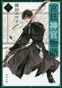 【3980円以上送料無料】宮廷神官物語 3／榎田ユウリ／〔著〕