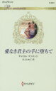 【3980円以上送料無料】愛なき君主の手に堕ちて/キャロル・マリネッリ/作 川上ともこ/訳