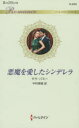 【3980円以上送料無料】悪魔を愛したシンデレラ/タラ・パミー/作 中村美穂/訳